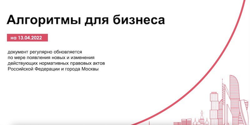 Меры поддержки бизнеса 14 апреля 2022 года. Гид по мерам.